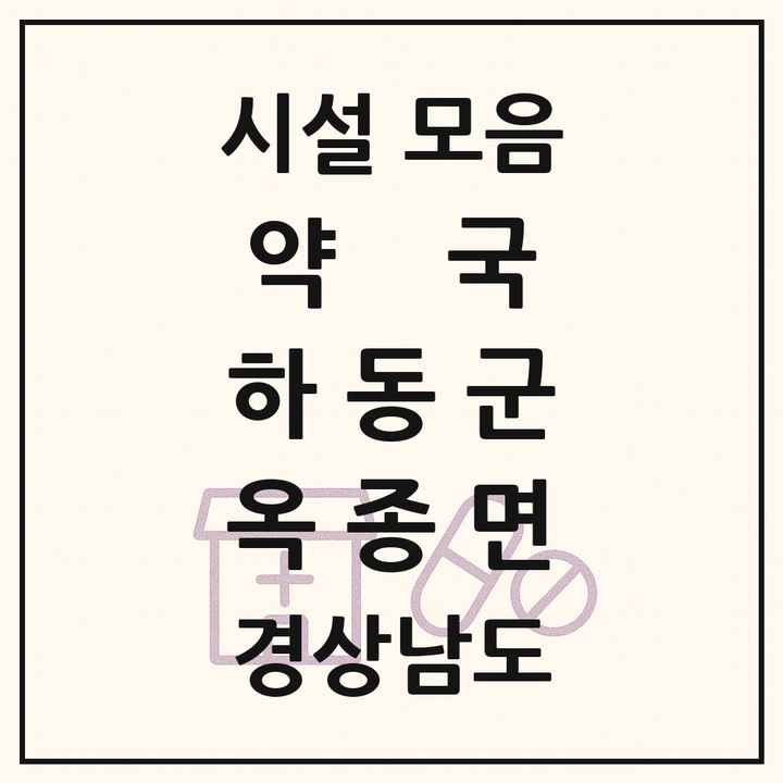 경상남도 하동군 옥종면 약국 목록